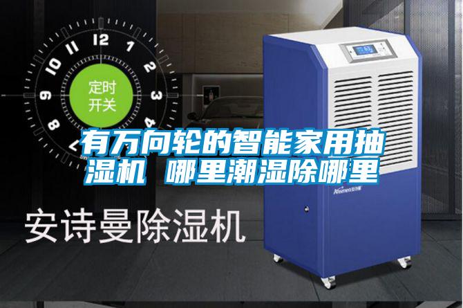 有萬向輪的智能家用抽濕機(jī) 哪里潮濕除哪里