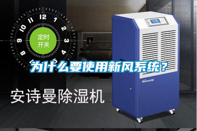 為什么要使用新風(fēng)系統(tǒng)？