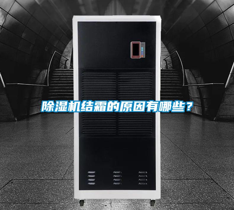 除濕機(jī)結(jié)霜的原因有哪些？