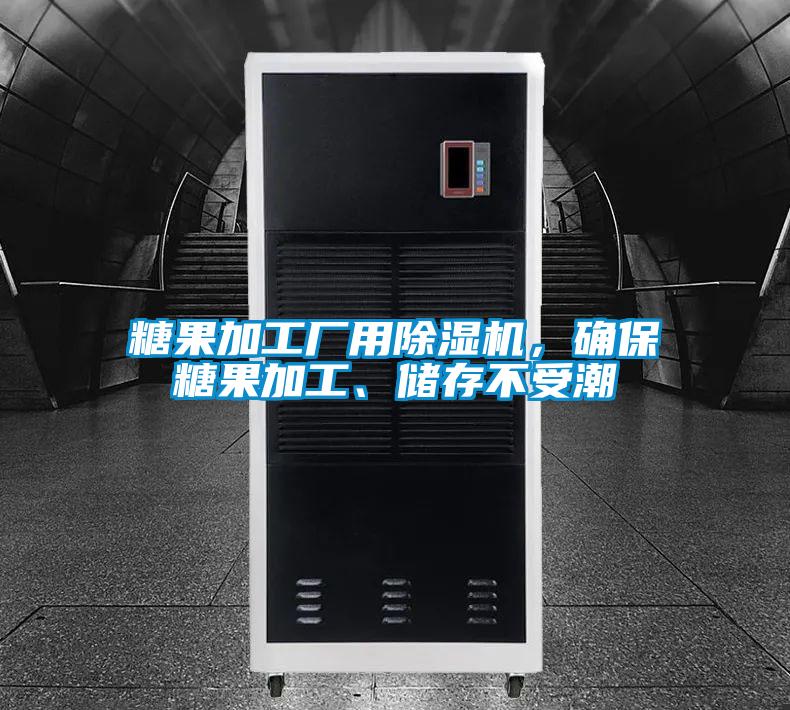 糖果加工廠用除濕機(jī)，確保糖果加工、儲(chǔ)存不受潮