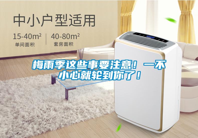 梅雨季這些事要注意！一不小心就輪到你了！
