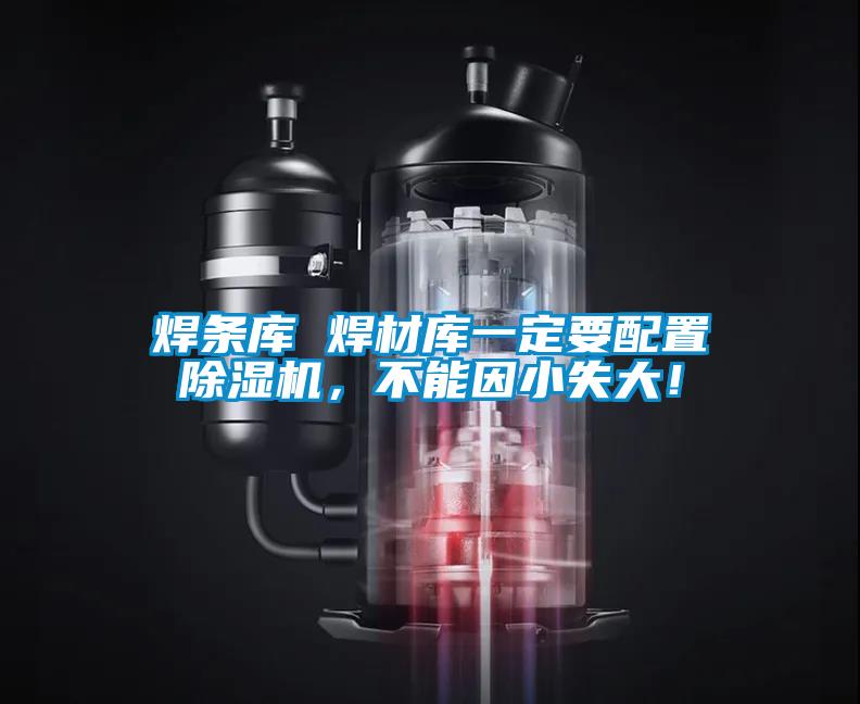 焊條庫 焊材庫一定要配置除濕機，不能因小失大！