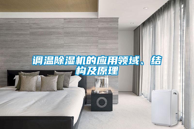 調(diào)溫除濕機(jī)的應(yīng)用領(lǐng)域、結(jié)構(gòu)及原理
