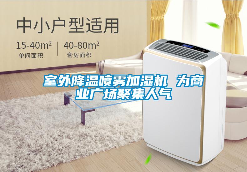 室外降溫噴霧加濕機(jī) 為商業(yè)廣場聚集人氣