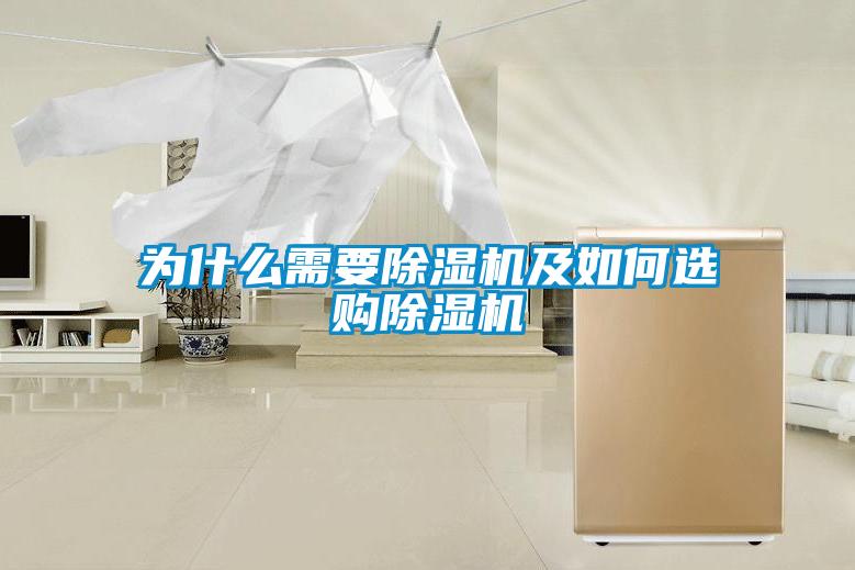 為什么需要除濕機(jī)及如何選購除濕機(jī)