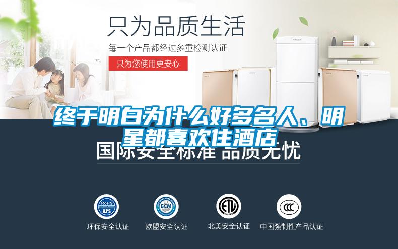 終于明白為什么好多名人、明星都喜歡住酒店