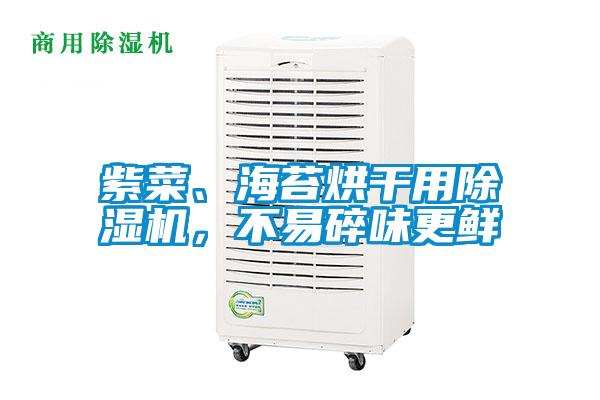 紫菜、海苔烘干用除濕機(jī)，不易碎味更鮮