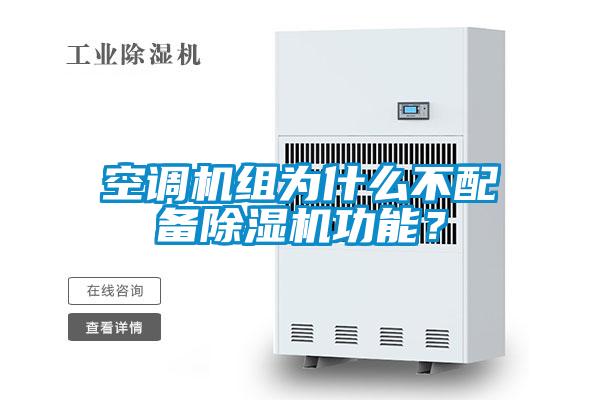 空調(diào)機(jī)組為什么不配備除濕機(jī)功能？