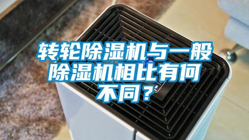 轉(zhuǎn)輪除濕機與一般除濕機相比有何不同？