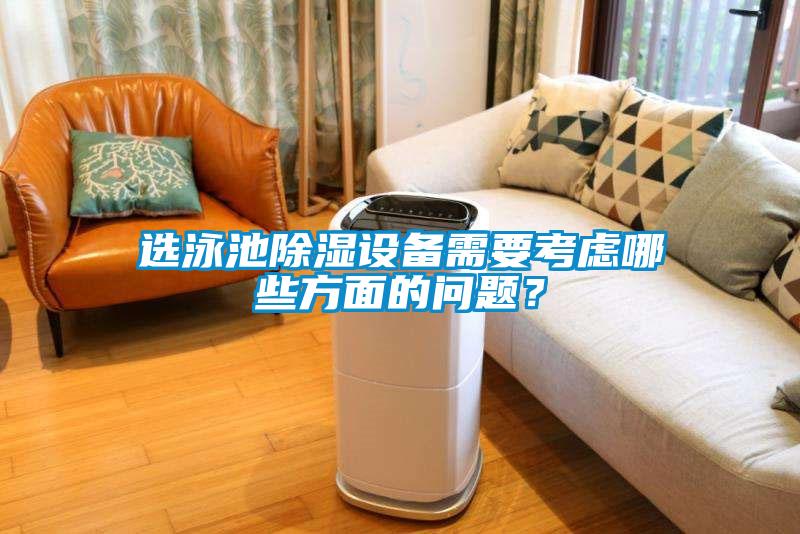 選泳池除濕設(shè)備需要考慮哪些方面的問(wèn)題？