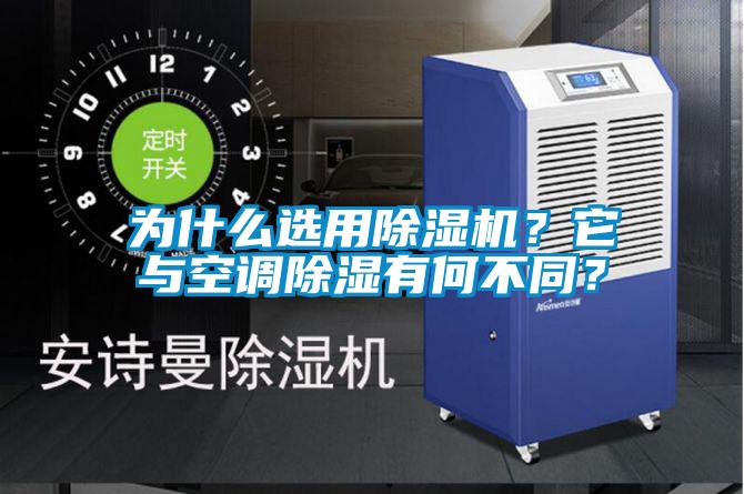 為什么選用除濕機(jī)？它與空調(diào)除濕有何不同？