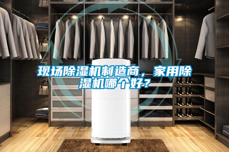 現(xiàn)場除濕機制造商，家用除濕機哪個好？