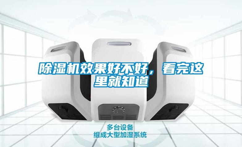 除濕機(jī)效果好不好，看完這里就知道