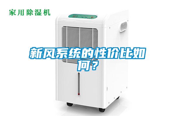 新風(fēng)系統(tǒng)的性價比如何？