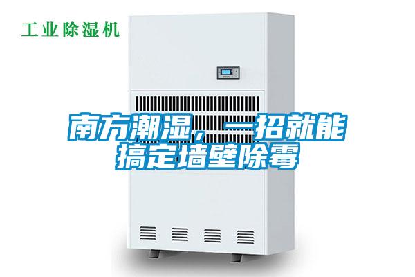 南方潮濕，一招就能搞定墻壁除霉