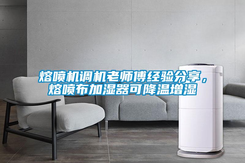 熔噴機(jī)調(diào)機(jī)老師傅經(jīng)驗分享，熔噴布加濕器可降溫增濕