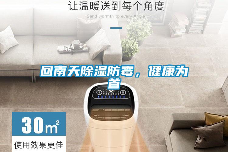 回南天除濕防霉，健康為首
