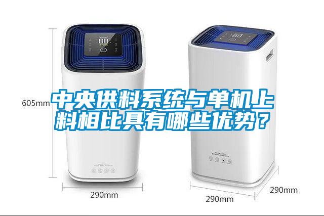 中央供料系統(tǒng)與單機上料相比具有哪些優(yōu)勢？