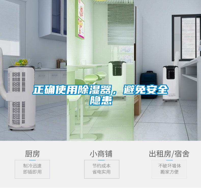 正確使用除濕器，避免安全隱患