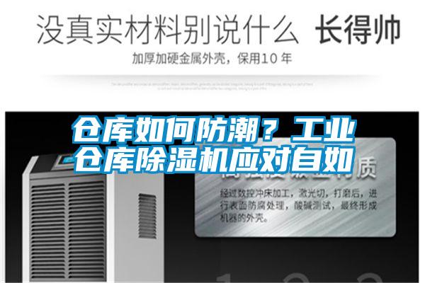 倉(cāng)庫(kù)如何防潮？工業(yè)倉(cāng)庫(kù)除濕機(jī)應(yīng)對(duì)自如