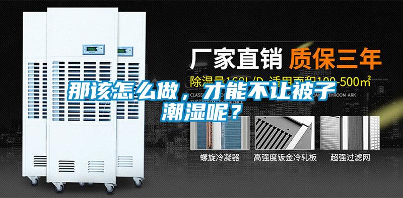 那該怎么做，才能不讓被子潮濕呢？
