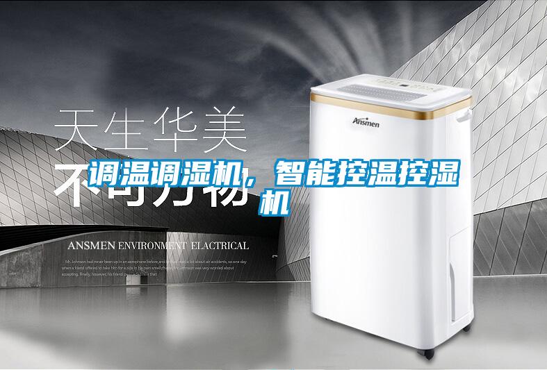 調(diào)溫調(diào)濕機，智能控溫控濕機
