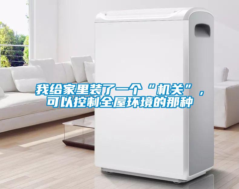 我給家里裝了一個“機關”，可以控制全屋環(huán)境的那種