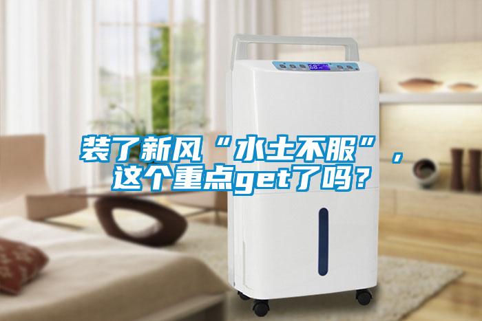 裝了新風(fēng)“水土不服”，這個重點get了嗎？