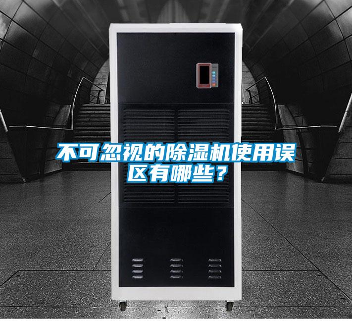 不可忽視的除濕機(jī)使用誤區(qū)有哪些？