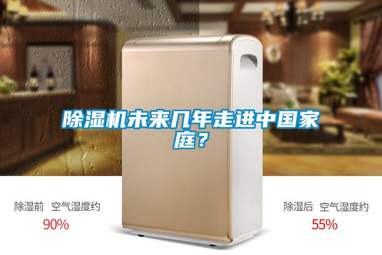 除濕機(jī)未來幾年走進(jìn)中國家庭？