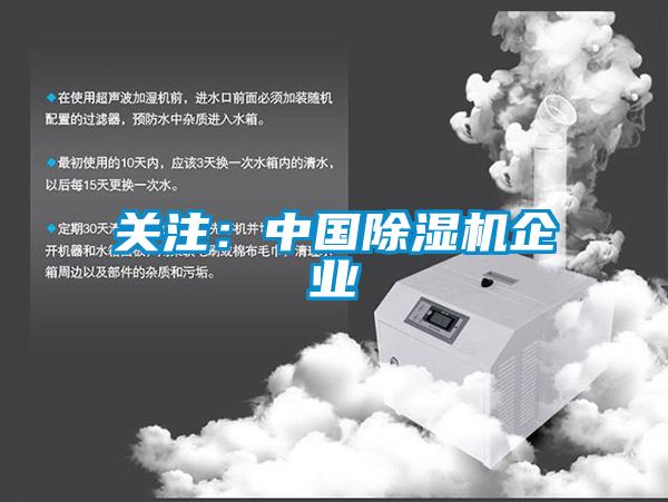 關(guān)注：中國(guó)除濕機(jī)企業(yè)