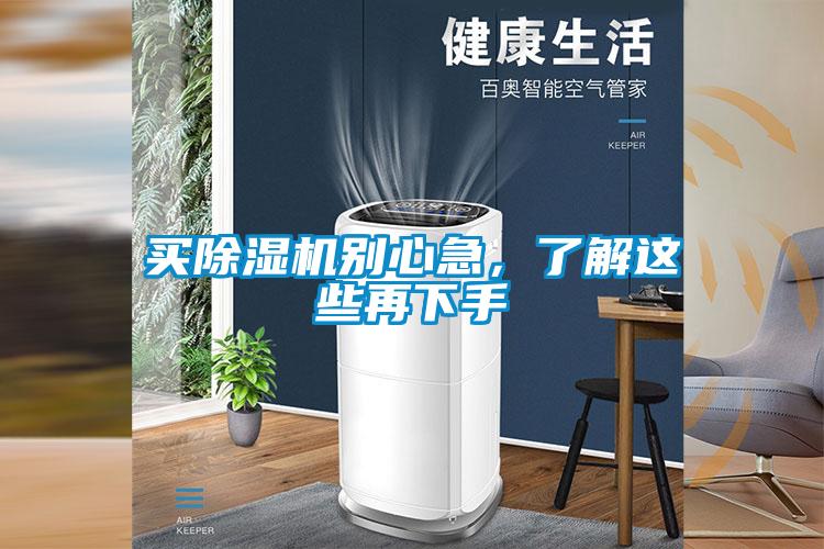 買除濕機(jī)別心急，了解這些再下手