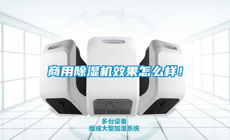 商用除濕機(jī)效果怎么樣！