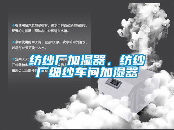 紡紗廠加濕器，紡紗廠細(xì)紗車間加濕器