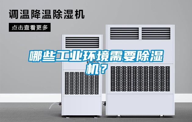 哪些工業(yè)環(huán)境需要除濕機(jī)？