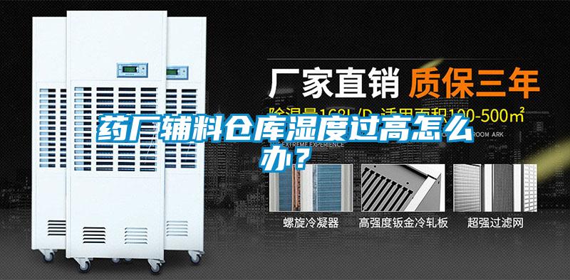 藥廠輔料倉庫濕度過高怎么辦？