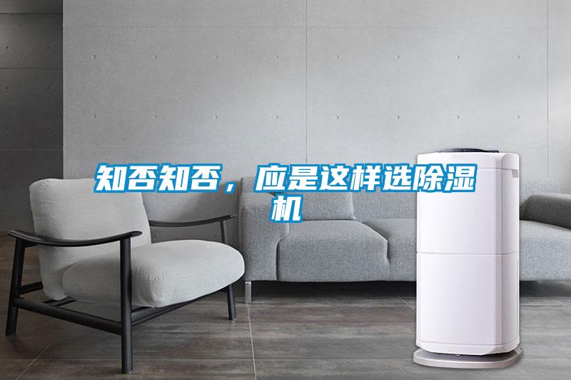 知否知否，應(yīng)是這樣選除濕機(jī)