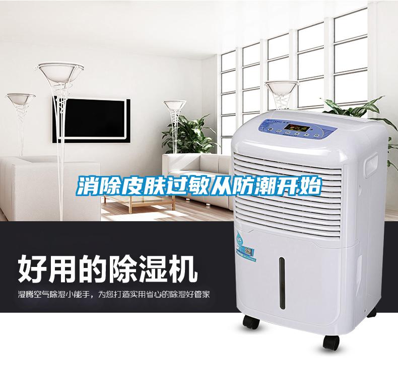 消除皮膚過(guò)敏從防潮開始