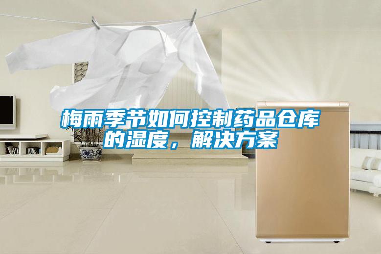 梅雨季節(jié)如何控制藥品倉(cāng)庫(kù)的濕度，解決方案