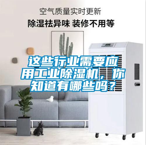 這些行業(yè)需要應(yīng)用工業(yè)除濕機(jī)，你知道有哪些嗎？