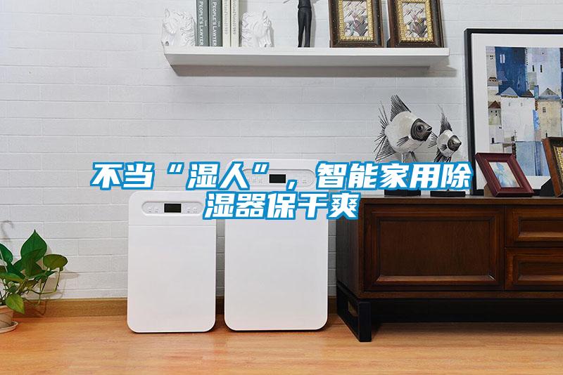 不當(dāng)“濕人”，智能家用除濕器保干爽