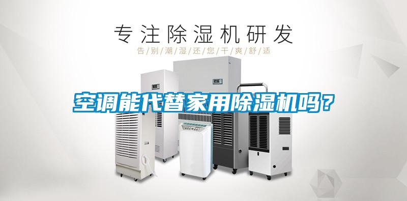 空調(diào)能代替家用除濕機(jī)嗎？