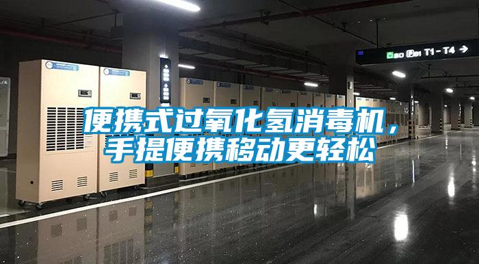 便攜式過(guò)氧化氫消毒機(jī)，手提便攜移動(dòng)更輕松