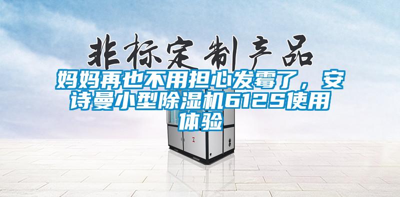 媽媽再也不用擔(dān)心發(fā)霉了，安詩(shī)曼小型除濕機(jī)612S使用體驗(yàn)