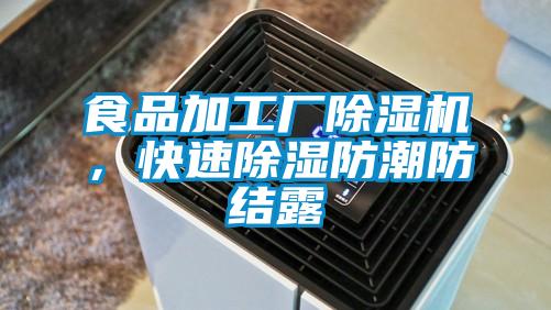 食品加工廠除濕機，快速除濕防潮防結(jié)露