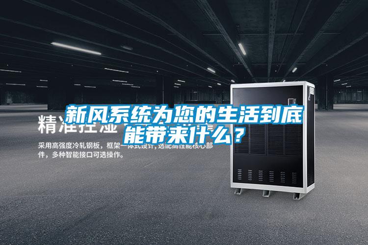 新風(fēng)系統(tǒng)為您的生活到底能帶來什么？