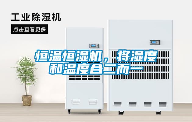 恒溫恒濕機(jī)，將濕度和溫度合二而一