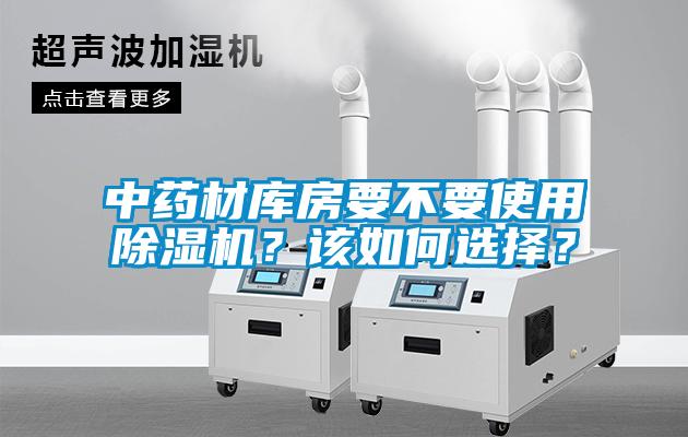 中藥材庫房要不要使用除濕機？該如何選擇？