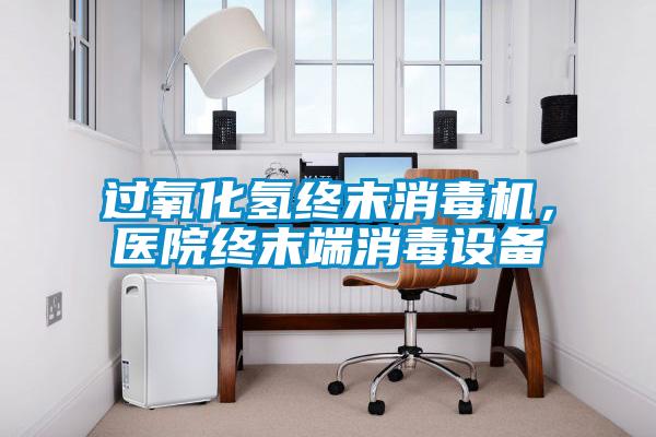 過(guò)氧化氫終末消毒機(jī)，醫(yī)院終末端消毒設(shè)備