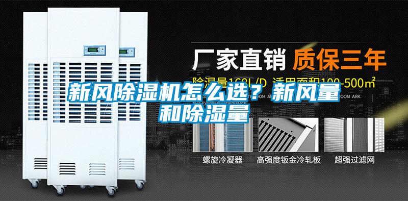 新風除濕機怎么選？新風量和除濕量